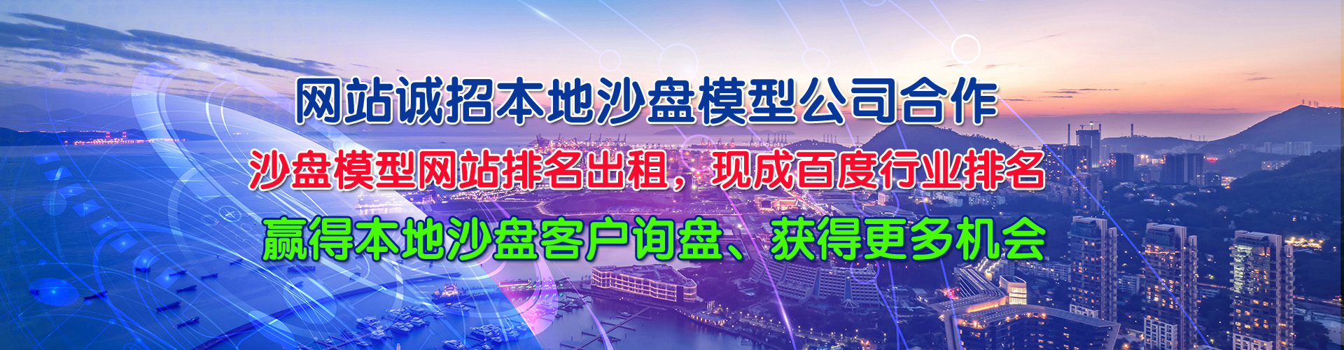 沙盤模型制作